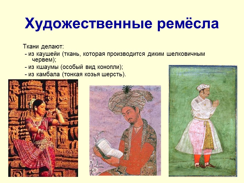 Художественные ремёсла Ткани делают:   - из каушейи (ткань, которая производится диким шелковичным